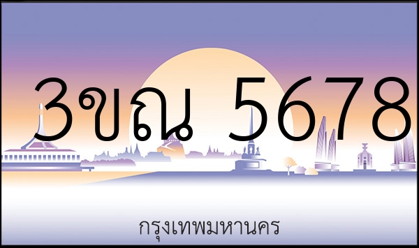 3ขณ 5678